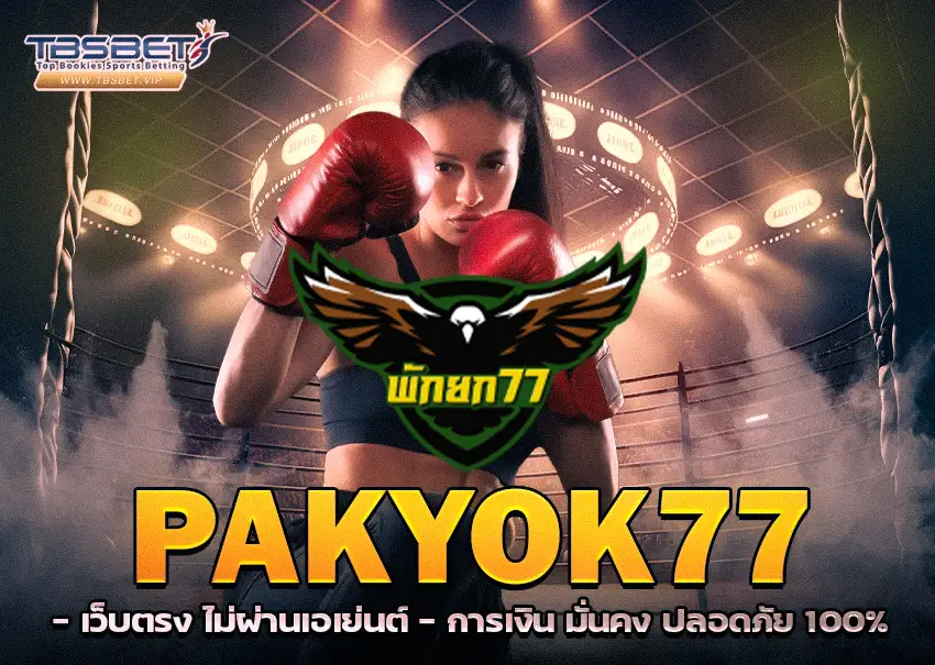พักยก77